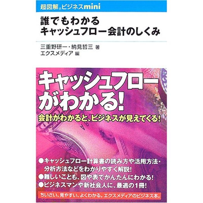 誰でもわかるキャッシュフロー会計のしくみ (超図解ビジネスminiシリーズ)