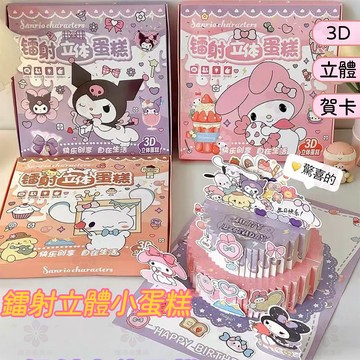 【桃園出貨】3D立體蛋糕賀卡兒童益智玩具可愛卡通手工diy生日蛋糕禮物套裝