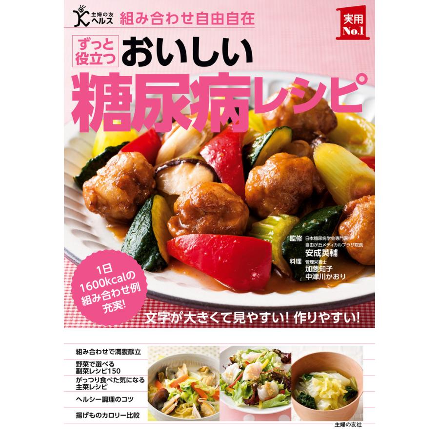 ずっと役立つおいしい糖尿病レシピ 組み合わせ自由自在 1日1600kcalの組み合わせ例充実 文字が大きくて見やすい 作りやすい