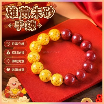 【開運館】 祈福 🔔 開光 雄黃手串天然朱砂手鏈女走夜路新款男屬龍普賢本命年禮物 招財 平安 偏財 辟邪 擋災