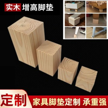 🔥臺灣出貨🔥家具增高墊 床腳墊高器 桌腳增高墊 桌子增高器 沙發增高墊 實木增高墊 家具通用墊塊 洗衣機腳墊 茶幾增高墊