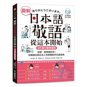 國際學村圖解日本語敬語從這本開始（附隨身手冊＋QR碼線上音檔）