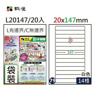 鶴屋#79三用電腦標籤14格20張/包 白色/L20147/20*147mm【APP滿額下單4%點數(單一帳號最高1000點)】7/31止