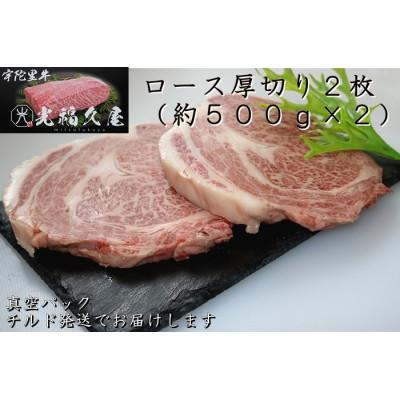 ふるさと納税 宇陀市 チルド 宇陀里牛 ロース 厚切り 2枚 約1kg