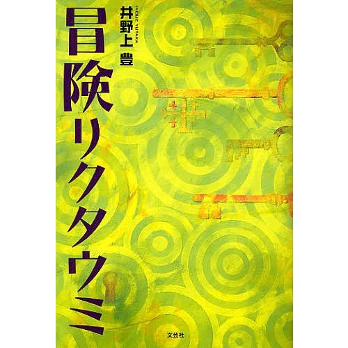 冒険リクタウミ 井野上豊