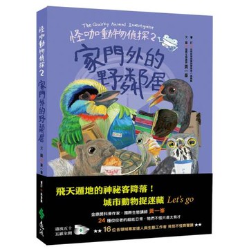 怪咖動物偵探2：家門外的野鄰居