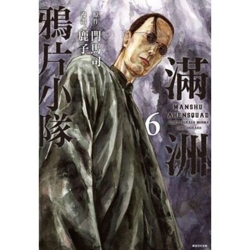 滿洲鴉片小隊(06)_Readmoo 讀墨電子書