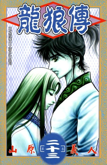 【電子書】龍狼傳 (23)