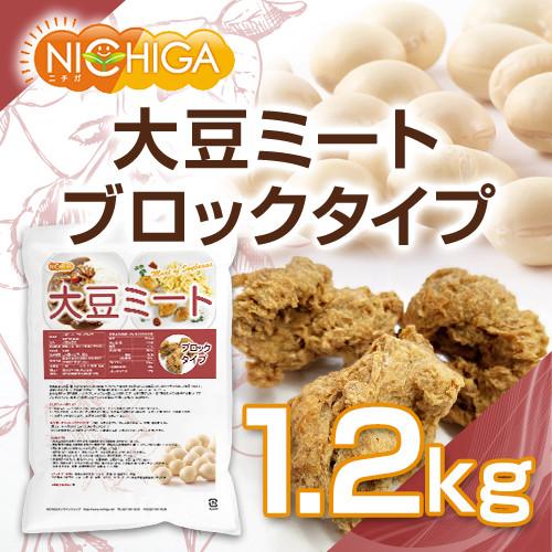 大豆ミート ブロックタイプ（国内製造品） 1.2ｋｇ 遺伝子組換え材料動物性原料一切不使用 高タンパク [02] NICHIGA(ニチガ)