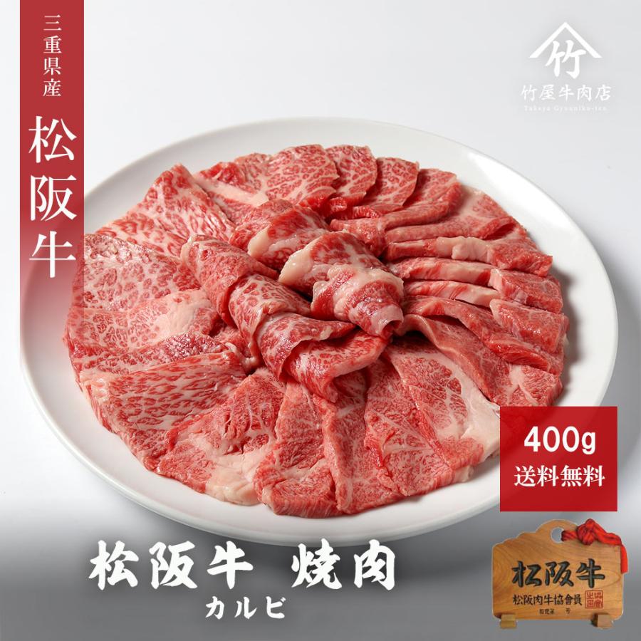 お歳暮 御歳暮 松阪牛 ギフト 焼肉 肉 牛肉 和牛 カルビ 友バラ バラ笹身 三角バラ  400ｇ