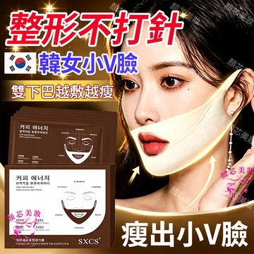 🔥隔日到貨 韓國爆款V臉面膜 提拉緊緻抗皺 瘦出小V臉 瘦臉 拉提面膜 瘦臉神器 瘦 臉 提拉面膜 瘦臉面膜 緊緻面膜