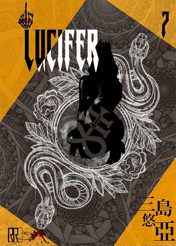 【電子書】LUCIFER 7