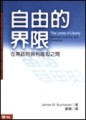自由的界限【二手書_良好】TAAZE讀冊生活