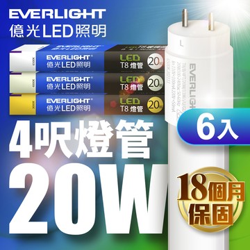 Everlight億光 6入組 LED T8 二代玻璃燈管 4呎 20W(白光/黃光)