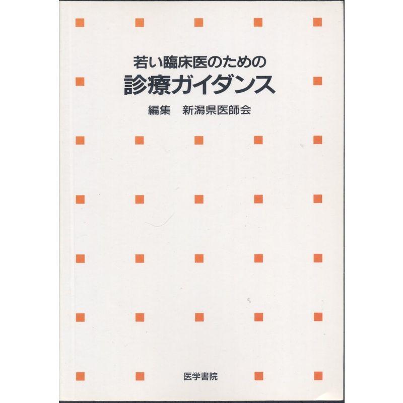 若い臨床医のための診療ガイダンス