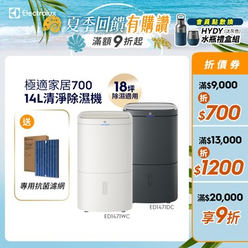 Electrolux 伊萊克斯 極適家居700 14L清淨除濕機 (曜岩灰/晨曦白) ED1471DC/ED1471WC