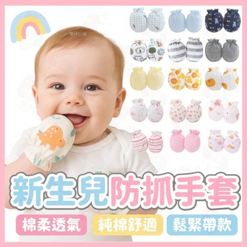 台灣快速出貨⚡新生兒手套 防抓手套 透氣手套 純棉手套 四季通用 鬆緊手套 嬰兒護手 寶寶 嬰兒用品 嬰兒手套防抓 寶寶