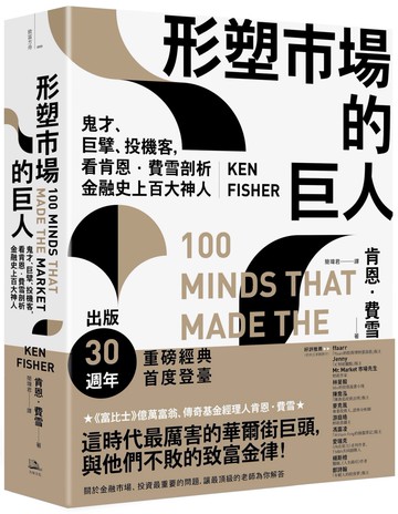 形塑市場的巨人：鬼才、巨擘、投機客，看肯恩．費雪剖析金融史上百大神人(二版)