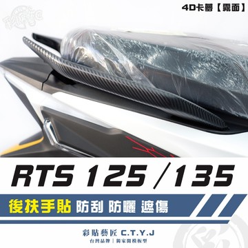 彩貼藝匠 RTS 125／135／R 165（通用）後扶手貼（一對）卡夢 仿真鍛造碳纖維 車膜 貼紙 防刮 遮傷