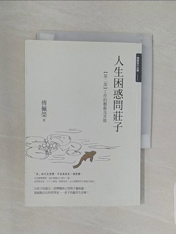 【書寶二手書T1／哲學_RF2】人生困惑問莊子(第二部)_傅佩榮