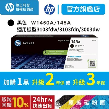 HP W1450A 145A 黑【官方旗艦館+滿額送好禮】 原廠碳粉匣適用 3003dw 3003dn 3103fdn