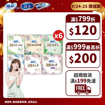 蘇菲 天然/草本/有機/積雪草 原生棉 日用/夜用衛生棉 6包組 ( 23cm/26cm/29cm)│嬌聯官方旗艦店