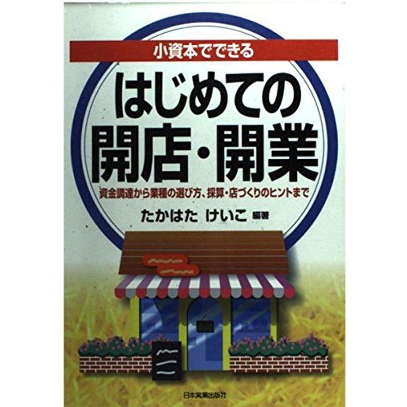 小資本でできる はじめての開店・開業?資金調達から業種の選び方、採算・店づくりのヒントまで