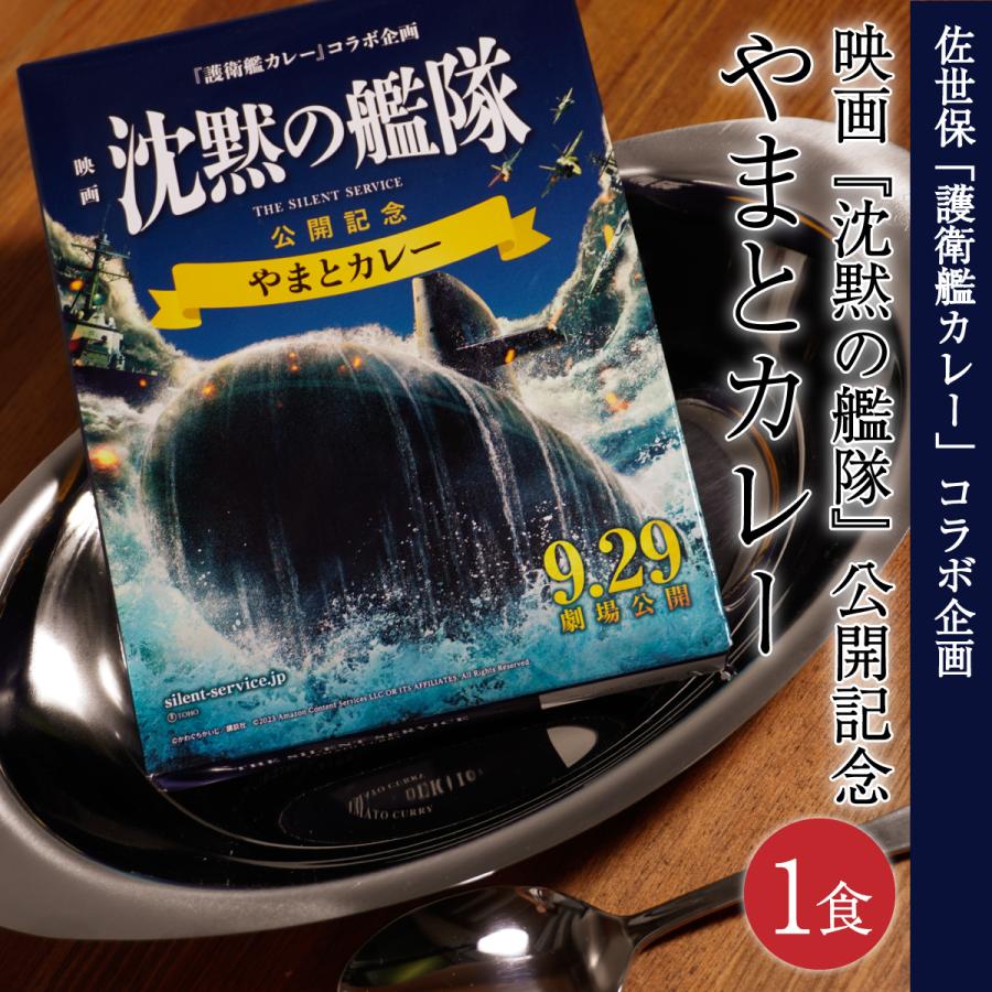 映画 沈黙の艦隊 公開記念 やまとカレー (1食)「護衛艦カレー」コラボ企画 限定 かわぐちかいじ 非常食 ご当地