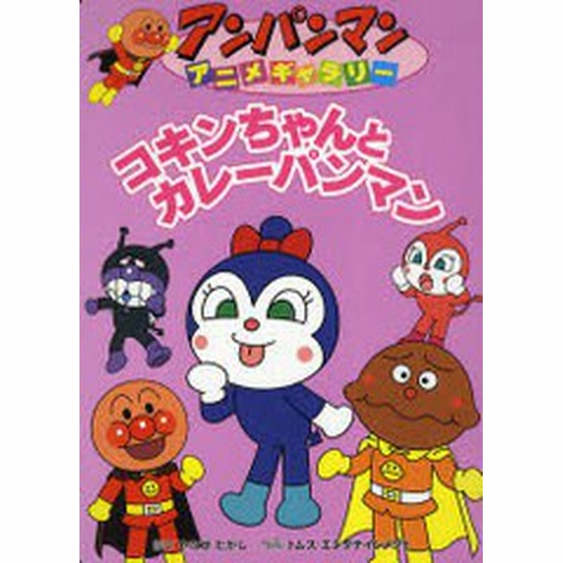 書籍のメール便同梱は2冊まで 書籍 コキンちゃんとカレーパンマン アンパンマンアニメギャラリー やなせたかし 原作 トムス エン 通販 Lineポイント最大get Lineショッピング
