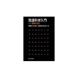 発達科学入門 高橋惠子 湯川良三 安藤寿康