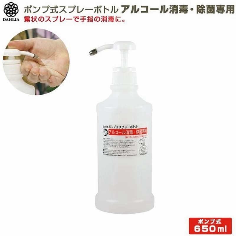 手指の消毒に使えます 695 詰めかえ用ポンプ式スプレーボトル アルコール消毒 除菌専用 650ml ホワイト マルハチ産業 佐川 通販 Lineポイント最大0 5 Get Lineショッピング