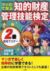 マンガで学ぶ知的財産管理技能検定2級最短マスター 本間政憲 著 佐倉豪 監修