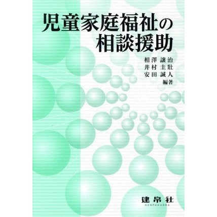 児童家庭福祉の相談援助