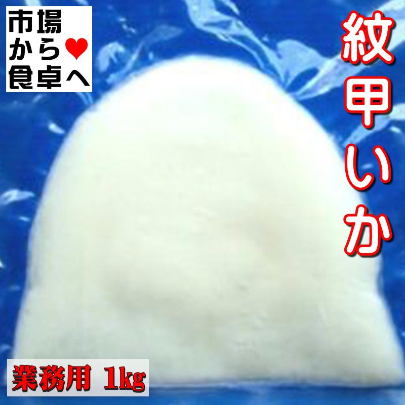 紋甲いか 刺身用 2袋2kg (1袋1kg 約3〜4枚) 業務用  ねっとり食感、お刺身・お寿司・天ぷら・炒め物などに