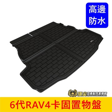 TOYOTA【6代RAV4卡固置物盤】3D 六代 油電專用 後廂防水托盤 椅背保護防塵墊 行李廂防水墊 高邊立體後廂墊子
