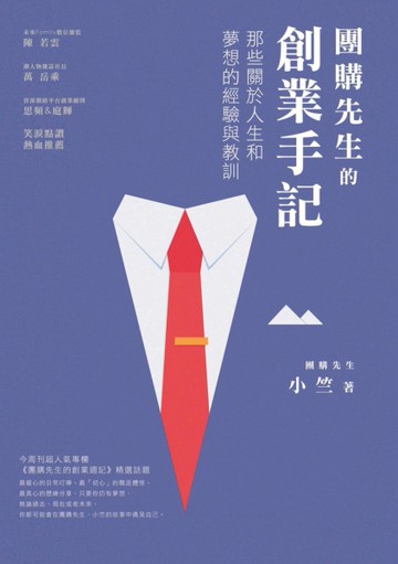 團購先生的創業手記：那些關於人生和夢想的經驗與教訓[二手書_近全新]