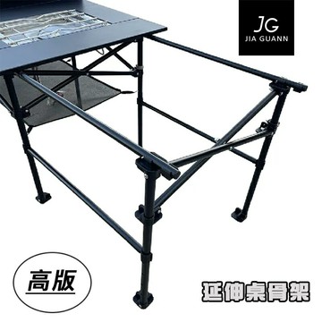 【露營趣】台灣製 JIA GUANN JG-EXH01 延伸桌骨架(高版) High version 桌子支架 延伸骨架 摺疊桌 休閒桌 野餐桌 蛋捲桌 露營桌 野餐桌