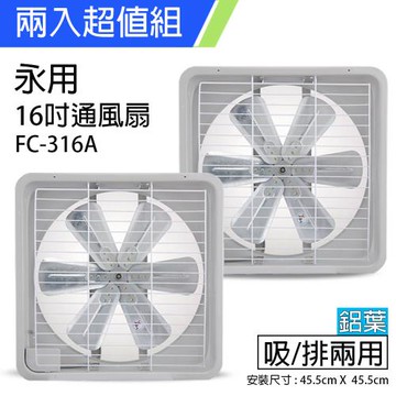 2入組↘永用 16吋(鋁葉)吸排兩用排風扇FC-316A