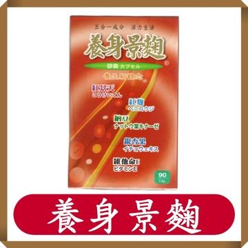 養身景麴膠囊 90粒/盒/紅景天/紅麴/井田