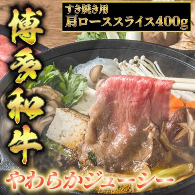 ふるさと納税 岡垣町 博多和牛A5〜A4 すき焼き用 肩ローススライス400g　たれ付(岡垣町