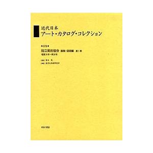 近代日本アート・カタログ・コレクション 復刻 東京文化財研究所