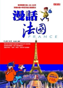 漫話法國[二手書_普通]