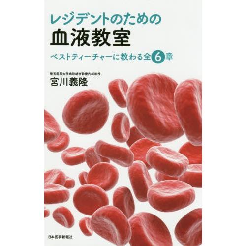 レジデントのための血液教室 ベストティーチャーに教わる全6章