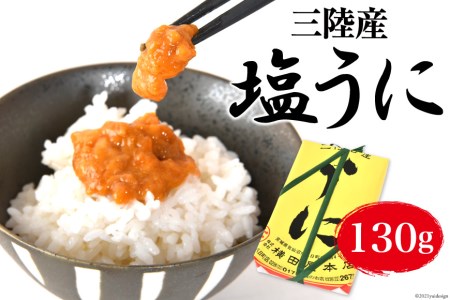 三陸産 塩うに 約130g [横田屋本店 宮城県 気仙沼市 20562506]