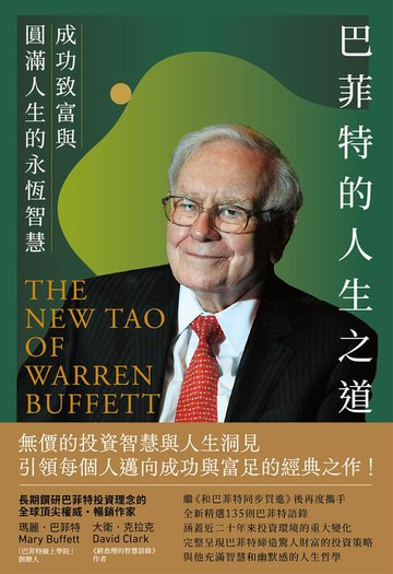 【電子書】巴菲特的人生之道──成功致富與圓滿人生的永恆智慧