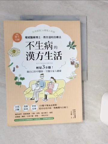 【書寶二手書T1／養生_QEM】不生病的漢方生活_根本幸夫著 ; 羊恩媺譯