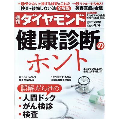 週刊　ダイヤモンド(２０２０　４／４) 週刊誌／ダイヤモンド社