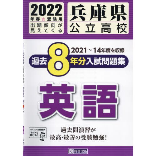 兵庫県公立高校過去8年分入 英語