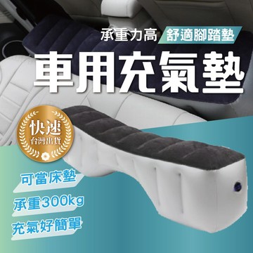 車宿車泊充氣床墊 車用間隙墊增高腳墊 車載通用氣墊床 旅行舒適乘坐神器 快速充氣易收納 長途駕駛休息腳踏 提升乘坐舒適度