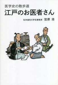 江戸のお医者さん 医学史の散歩道 笠原浩